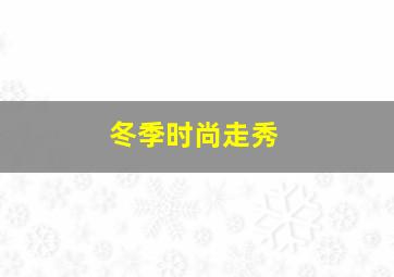 冬季时尚走秀