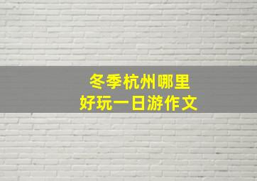 冬季杭州哪里好玩一日游作文