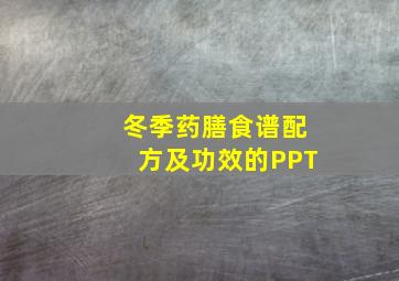 冬季药膳食谱配方及功效的PPT