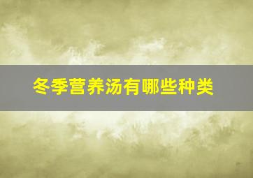 冬季营养汤有哪些种类