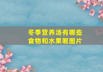 冬季营养汤有哪些食物和水果呢图片