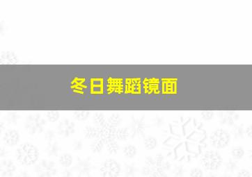 冬日舞蹈镜面