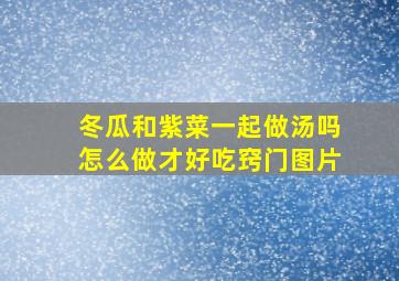 冬瓜和紫菜一起做汤吗怎么做才好吃窍门图片