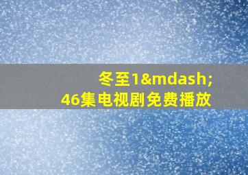 冬至1—46集电视剧免费播放