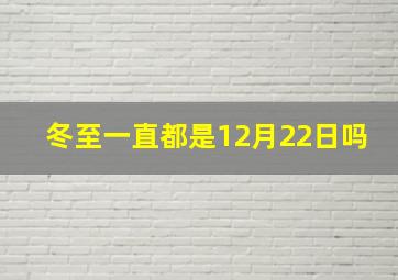 冬至一直都是12月22日吗