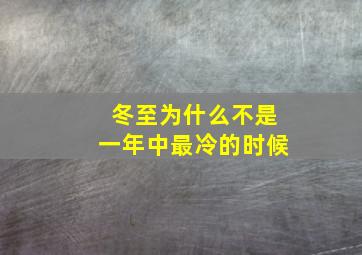 冬至为什么不是一年中最冷的时候