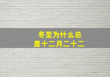 冬至为什么总是十二月二十二