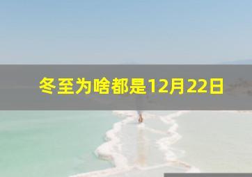 冬至为啥都是12月22日