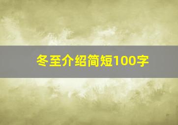 冬至介绍简短100字