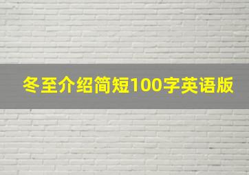 冬至介绍简短100字英语版