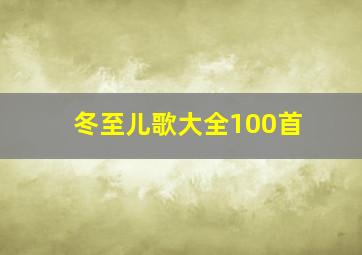 冬至儿歌大全100首