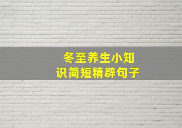 冬至养生小知识简短精辟句子