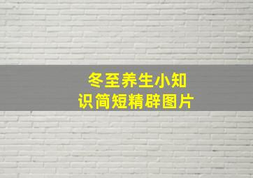 冬至养生小知识简短精辟图片