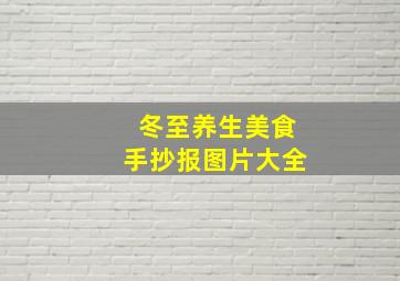 冬至养生美食手抄报图片大全