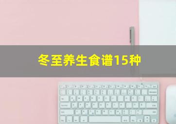 冬至养生食谱15种