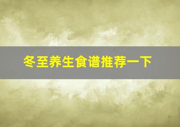 冬至养生食谱推荐一下