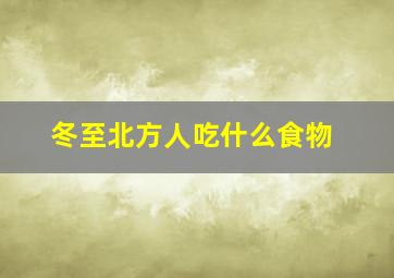 冬至北方人吃什么食物