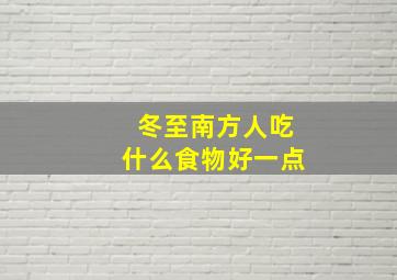 冬至南方人吃什么食物好一点