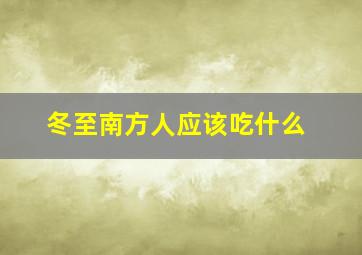 冬至南方人应该吃什么