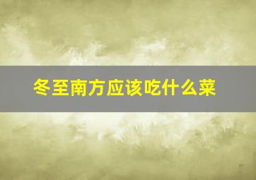 冬至南方应该吃什么菜