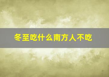 冬至吃什么南方人不吃