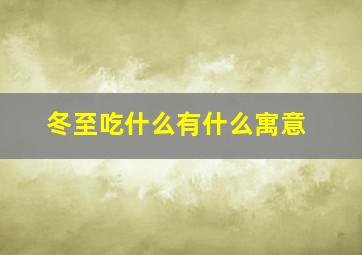 冬至吃什么有什么寓意