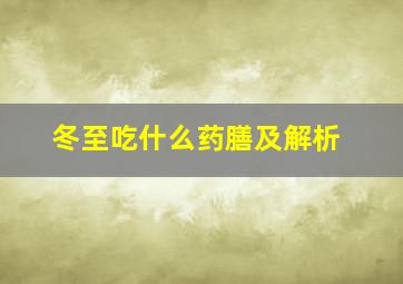 冬至吃什么药膳及解析