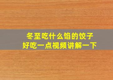 冬至吃什么馅的饺子好吃一点视频讲解一下