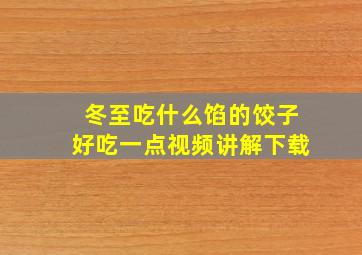 冬至吃什么馅的饺子好吃一点视频讲解下载