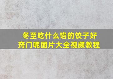 冬至吃什么馅的饺子好窍门呢图片大全视频教程