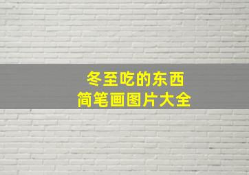 冬至吃的东西简笔画图片大全