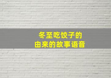 冬至吃饺子的由来的故事语音