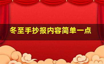 冬至手抄报内容简单一点