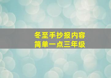 冬至手抄报内容简单一点三年级