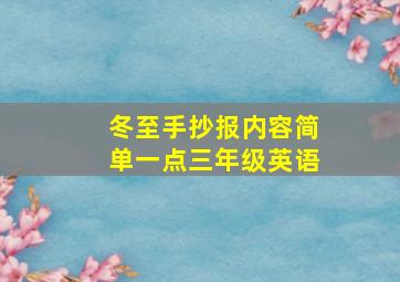 冬至手抄报内容简单一点三年级英语