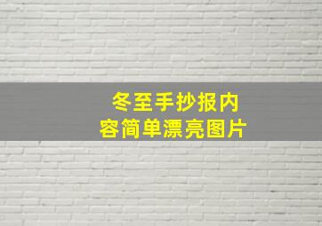 冬至手抄报内容简单漂亮图片