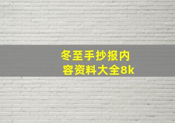 冬至手抄报内容资料大全8k