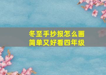 冬至手抄报怎么画简单又好看四年级