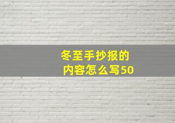 冬至手抄报的内容怎么写50