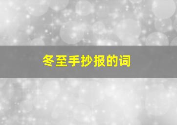 冬至手抄报的词