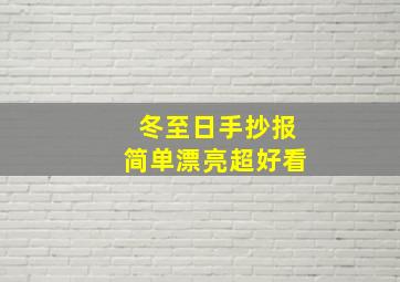 冬至日手抄报简单漂亮超好看