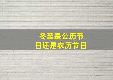 冬至是公历节日还是农历节日