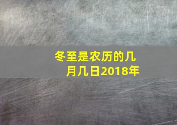 冬至是农历的几月几日2018年