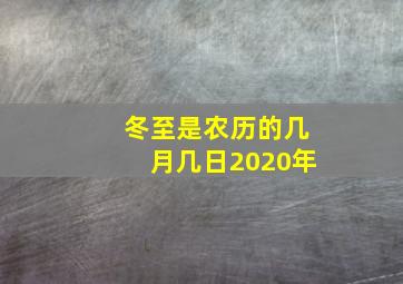 冬至是农历的几月几日2020年