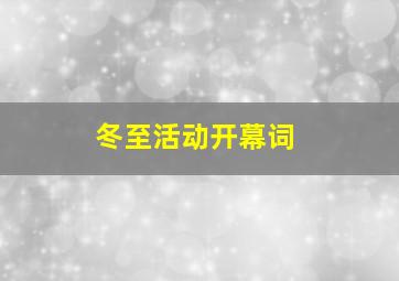 冬至活动开幕词