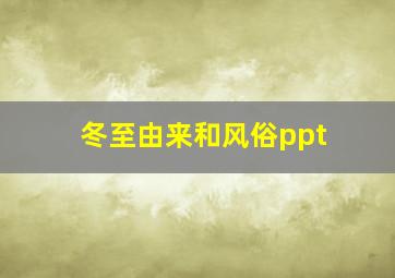 冬至由来和风俗ppt