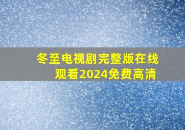 冬至电视剧完整版在线观看2024免费高清