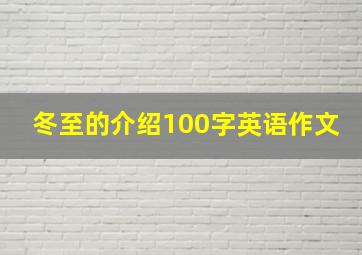 冬至的介绍100字英语作文