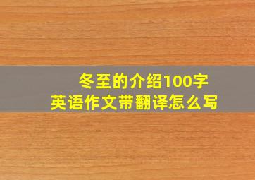 冬至的介绍100字英语作文带翻译怎么写