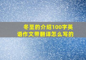 冬至的介绍100字英语作文带翻译怎么写的